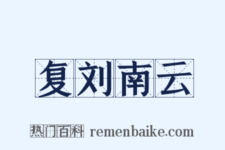 复刘南云是什么意思的图片